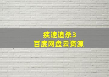 疾速追杀3 百度网盘云资源